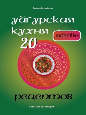 cover image of Уйгурская кухня